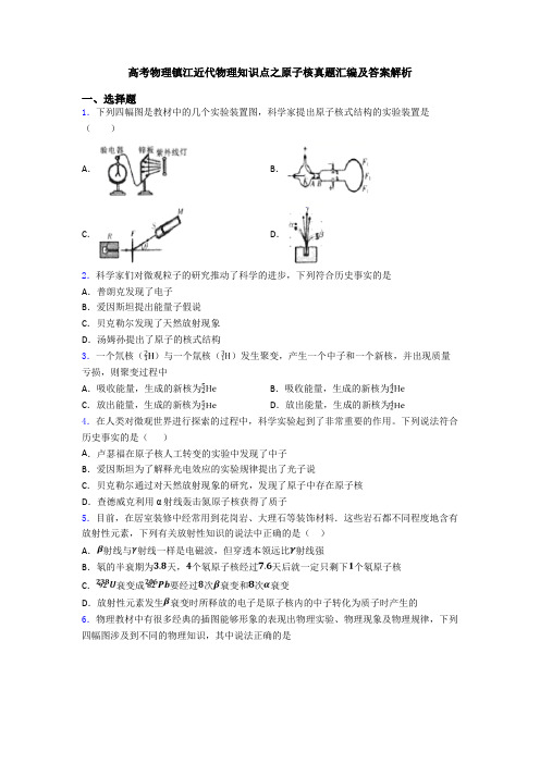 高考物理镇江近代物理知识点之原子核真题汇编及答案解析