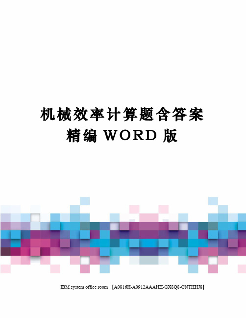 机械效率计算题含答案精编WORD版