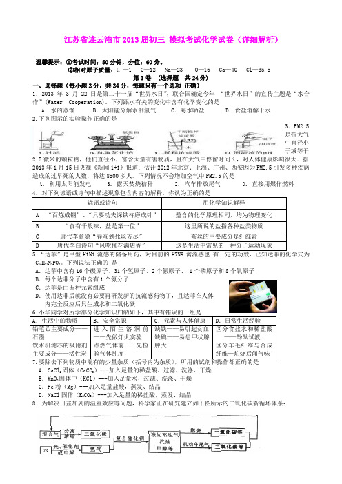 江苏省连云港市2013届初三 模拟考试化学试卷(详细解析)