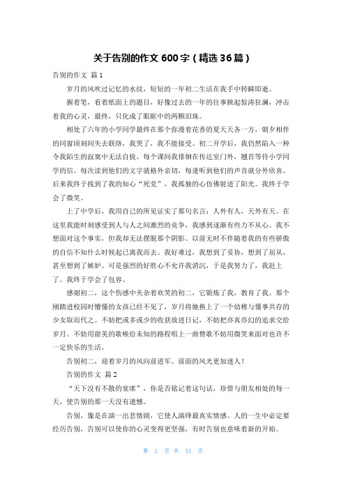 关于告别的作文600字（精选36篇）