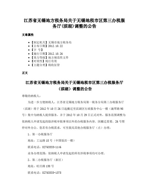 江苏省无锡地方税务局关于无锡地税市区第三办税服务厅(滨湖)调整的公告