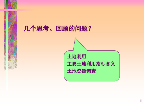 第二篇第二章土地利用现状分析ppt课件