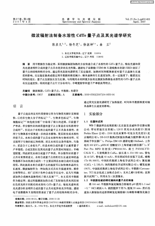 微波辐射法制备水溶性CdTe量子点及其光谱学研究