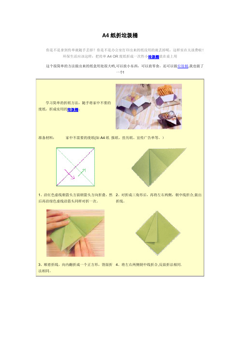 A4纸制作垃圾桶