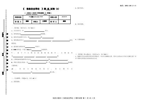 信息安全期末(A)试卷