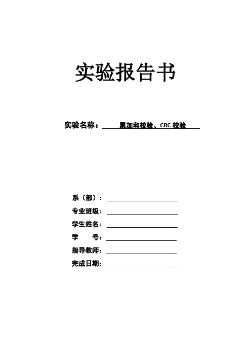 C语言  累加和校验 CRC校验实验报告书