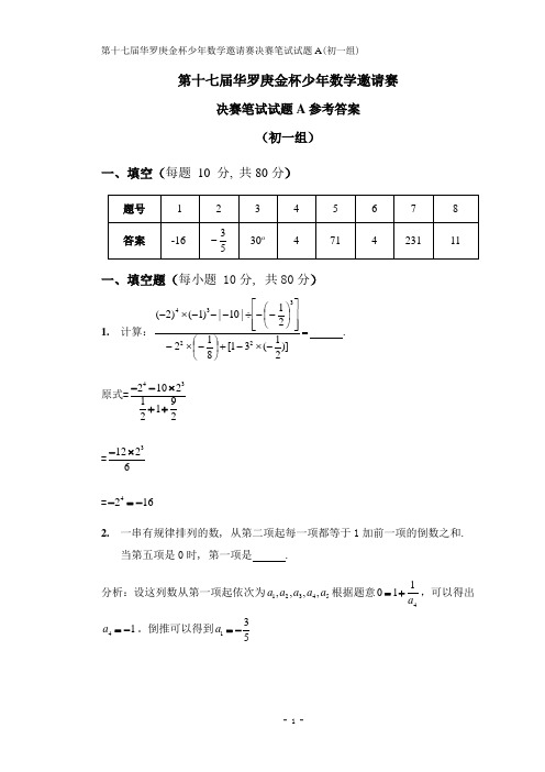 第十七届华杯赛决赛初一笔试A答案