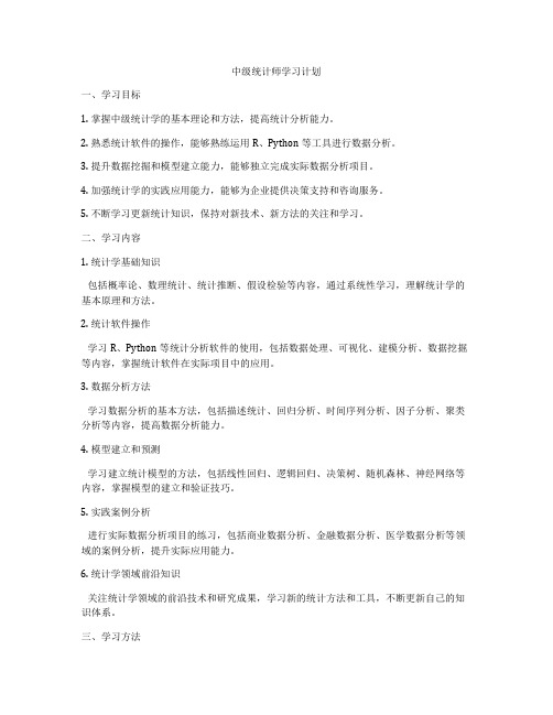 中级统计师学习计划