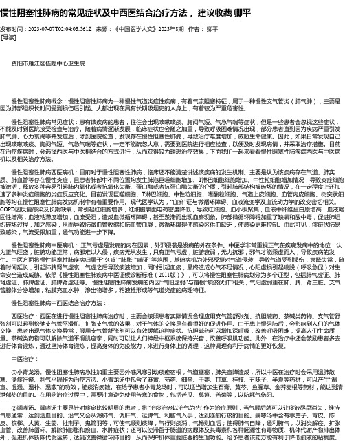 慢性阻塞性肺病的常见症状及中西医结合冶疗方法，建议收藏卿平