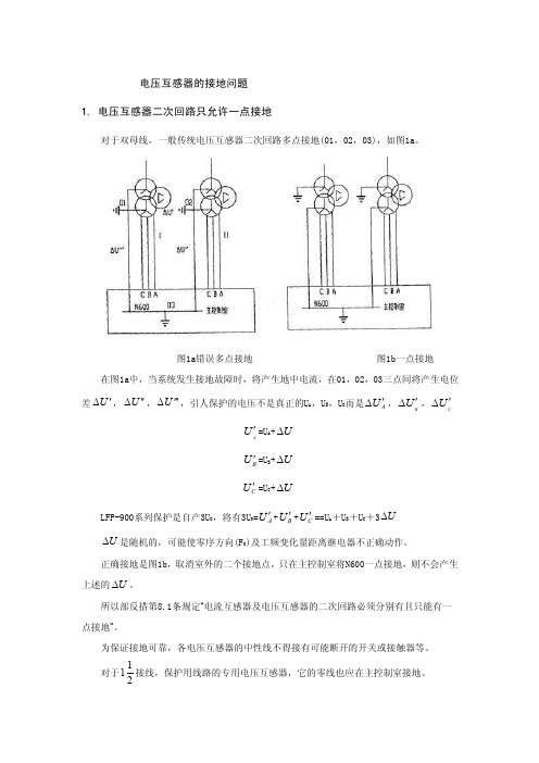 电压互感器的接地问题