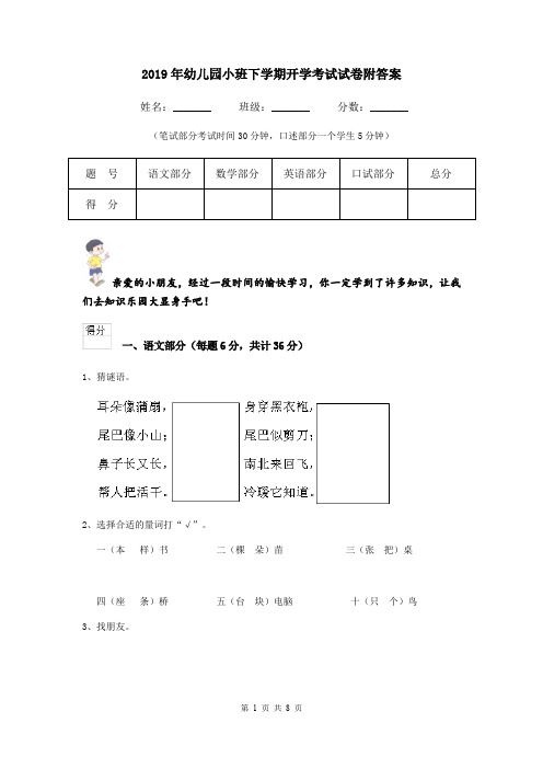 2019年幼儿园小班下学期开学考试试卷附答案