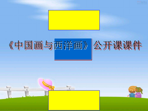 最新《中国画与西洋画》公开课课件教学讲义PPT课件