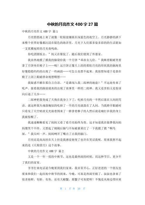 中秋的月亮作文400字27篇