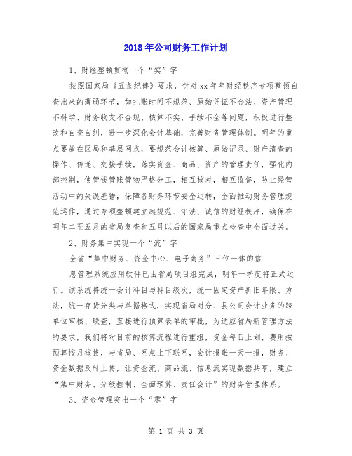 2018年公司财务工作计划1