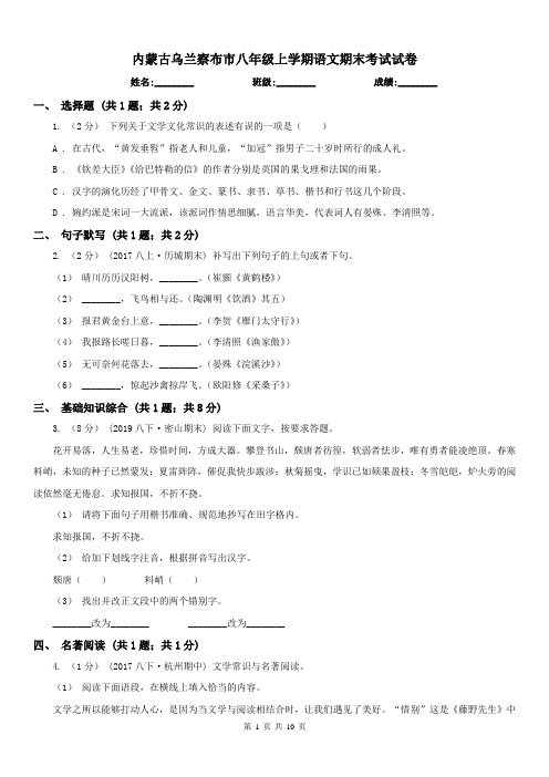 内蒙古乌兰察布市八年级上学期语文期末考试试卷