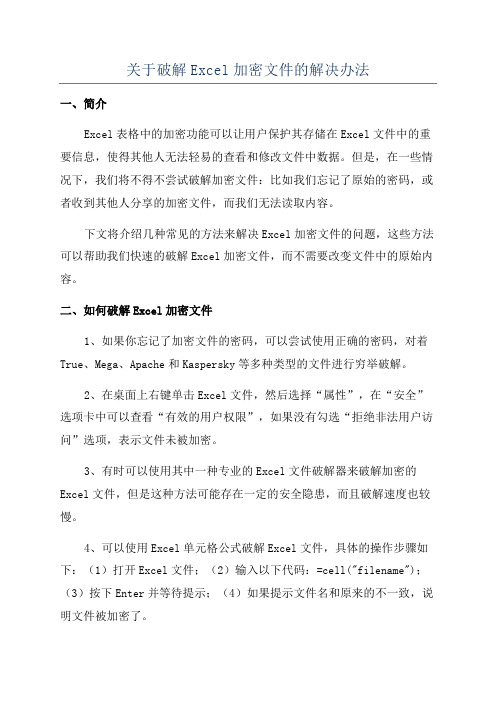 关于破解Excel加密文件的解决办法