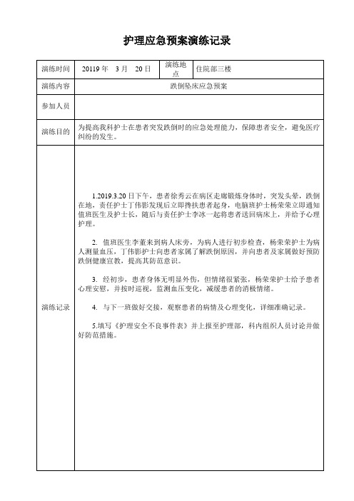 护理应急预案演练跌倒坠床记录表 (1)