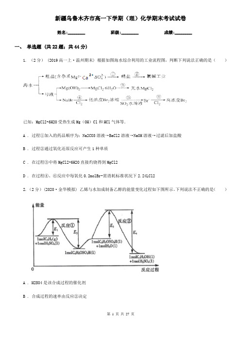 新疆乌鲁木齐市高一下学期(理)化学期末考试试卷