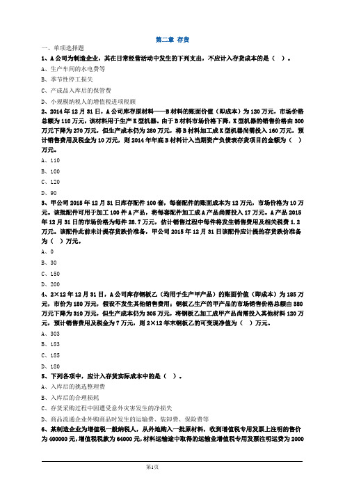 中级会计实务练习题 (2)存货