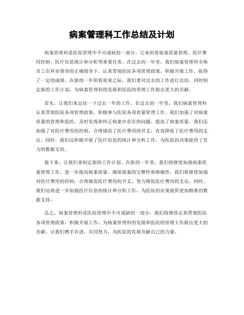 病案管理科工作总结及计划