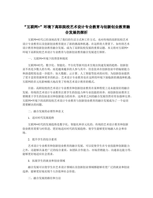 “互联网+”环境下高职院校艺术设计专业教育与创新创业教育融合发展的探析