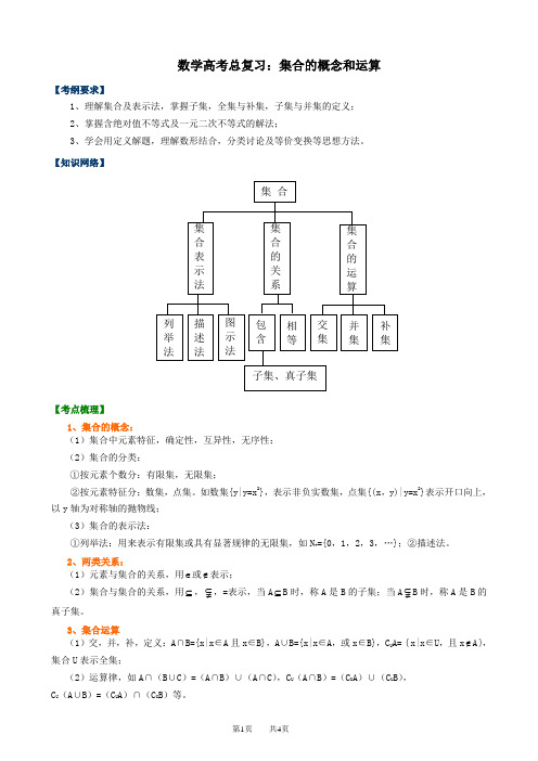 2014北京四中 高三数学高考总复习：集合的概念和运算 ：知识梳理