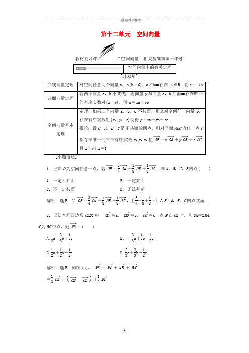 全国通用版2019版高考数学一轮总复习冲刺第十二单元空间向量精品学案理