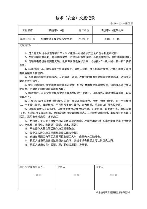 鲁SN-004技术(安全)交底记录