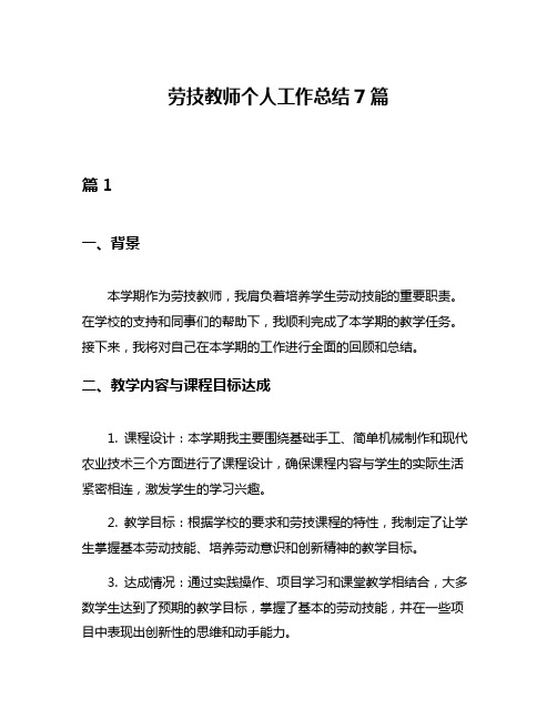 劳技教师个人工作总结7篇