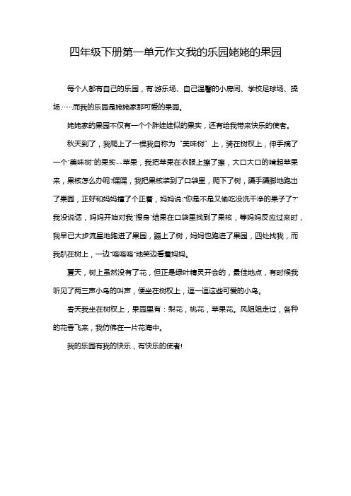 四年级下册第一单元作文我的乐园姥姥的果园