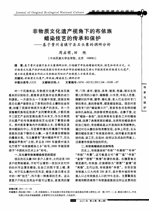 非物质文化遗产视角下的布依族蜡染技艺的传承和保护——基于贵州省镇宁县石头寨的调研分析