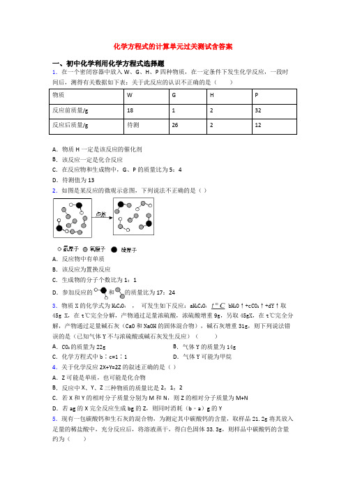 化学方程式的计算单元过关测试含答案