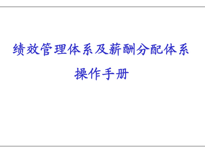 KPI绩效管理体系及薪酬分配操作手册