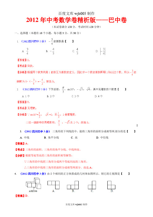 [2015年中考必备]2012年中考数学卷精析版——四川巴中卷