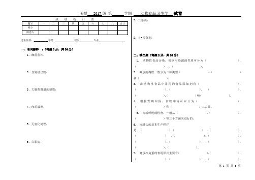 动物食品卫生学试题