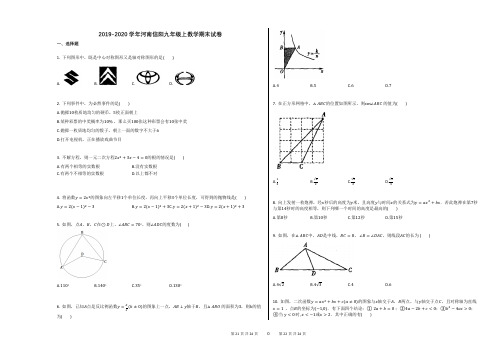 2019-2020学年河南信阳九年级上数学期末试卷