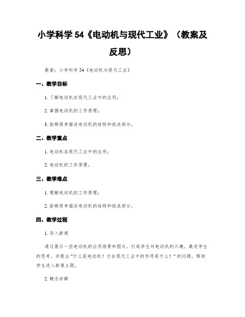 小学科学54《电动机与现代工业》(教案及反思)