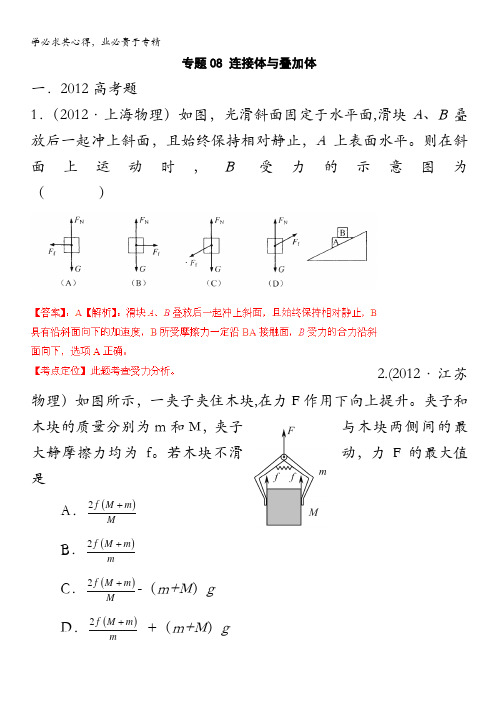 物理与模拟题分类解析专题连接体与叠加体