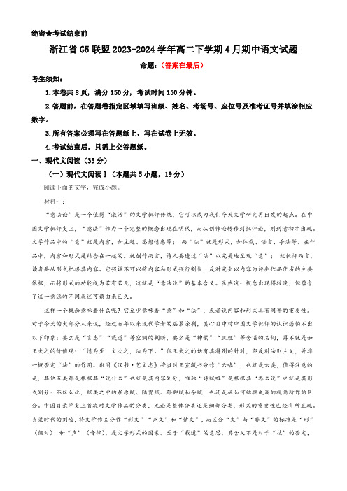 浙江省G5联盟2023-2024学年高二下学期4月期中语文试题含答案