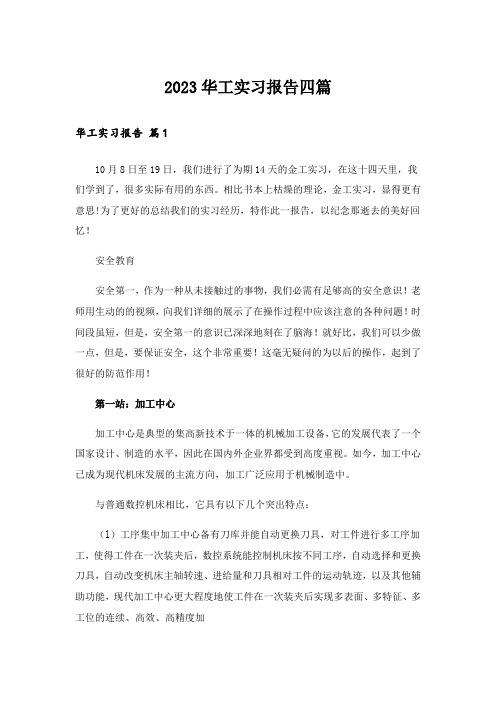 2023华工实习报告四篇