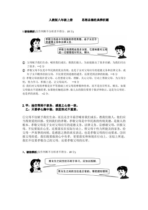 人教版政治八年级上册辨析题.要打印doc