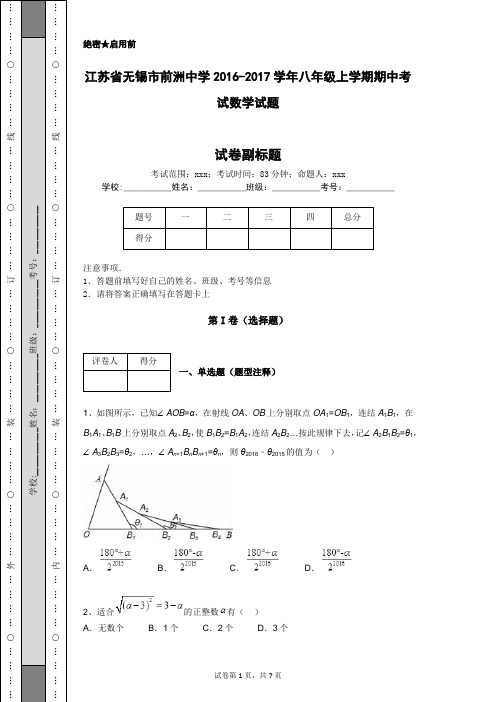 江苏省无锡市前洲中学2016-2017学年八年级上学期期中考试数学试题
