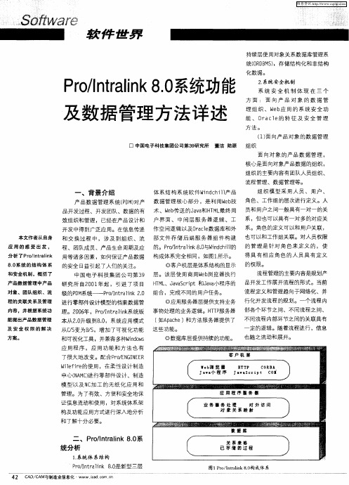 Pro／Intralink 8.0系统功能及数据管理方法详述