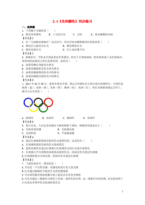 七年级科学下册 2.4《光和颜色》同步练习 浙教版