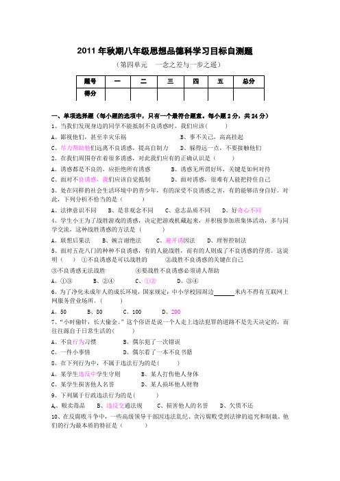 教科版八上《第四单元 一念之差与一步之遥》word单元测试