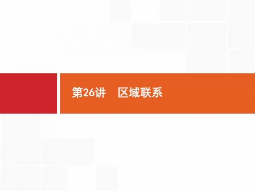 2018届浙江高考地理(选考2)：26-区域联系