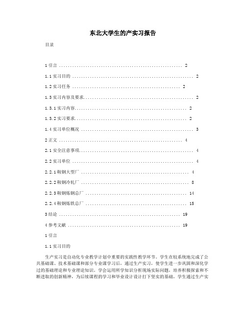 东北大学生的产实习报告