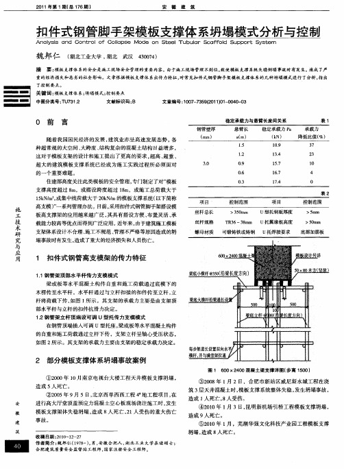 扣件式钢管脚手架模板支撑体系坍塌模式分析与控制