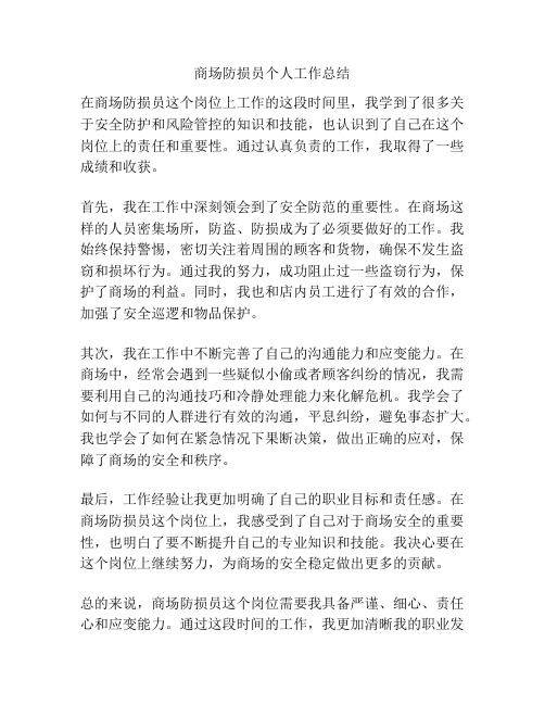 商场防损员个人工作总结