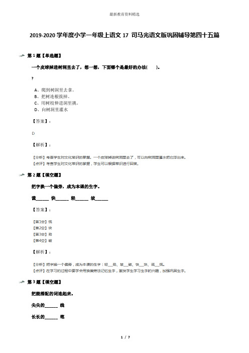 2019-2020学年度小学一年级上语文17 司马光语文版巩固辅导第四十五篇